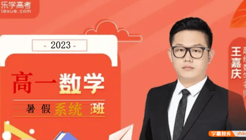 【王嘉庆数学】2023届高二数学 王嘉庆高二数学系统班-2022暑假