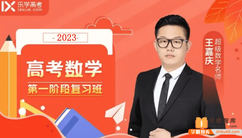 【王嘉庆数学】2024届高三数学 王嘉庆高考数学一轮复习-2023年暑假班