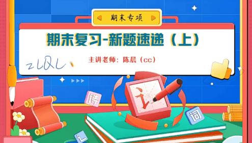 2023年作业帮高一语文期末复习课程