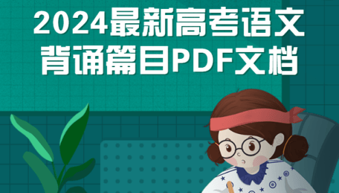 2024最新高考语文背诵篇目PDF文档(共72篇,新教材60篇)