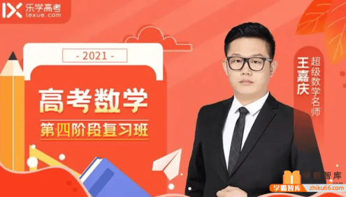 【王嘉庆数学】2021届高三数学 王嘉庆高考数学二轮复习(第四阶段)
