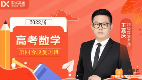 【王嘉庆数学】2022届高三数学 王嘉庆高考数学二轮复习(第四阶段)