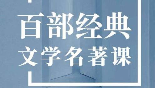 大师精读中国文学经典100部｜王立群、蒙曼、康震、戴建业都在里头