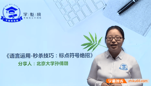 【学魁榜】高考语文秒杀大招课(高考语文各题型清北学霸秒杀大招课)
