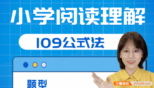 【刘安妮博士大语文】刘安妮小学阅读理解109公式法41集视频课程