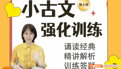 【刘安妮博士大语文】刘安妮小学语文小古文强化训练75集精讲课程