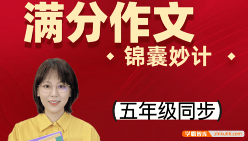 【刘安妮博士大语文】刘安妮小学五年级语文同步课堂满分作文15集