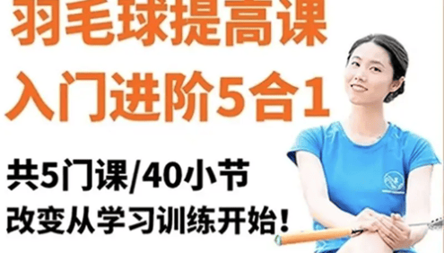 【腿腿】羽毛球五合一入门进阶提高精品课程羽毛球教学课程