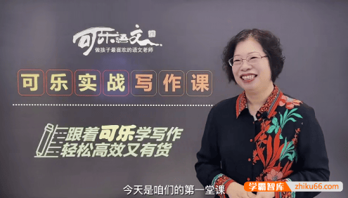 【可乐语文】张可乐小学实战写作课15节视频课程