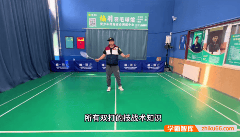 张教练羽毛球双打课堂：双打意识动脑打球