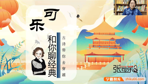 【可乐语文】张可乐小学语文文学素养课19节精讲课程