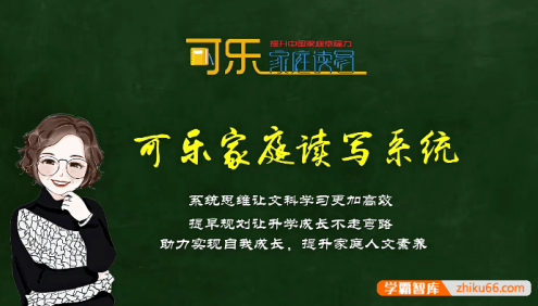 【可乐语文】张可乐小学语文学习方法课25节视频课程