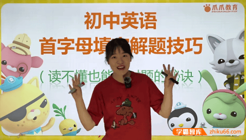 【抖音爆款】爪爪老师《初中英语解题方法速通-首字母填空与任务型阅读技巧拆解》视频课程