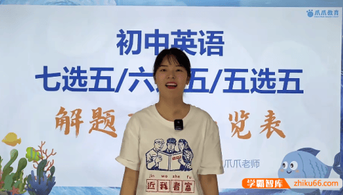 【抖音爆款】爪爪老师《初中英语解题方法速通-七选五、六选五、五选五20招》视频课程