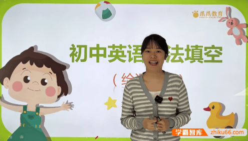 【抖音爆款】爪爪老师《初中英语解题方法速通-语法填空技巧拆解》视频课程