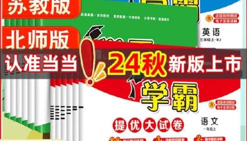 2024秋季新版《五星小学学霸教辅》小学语数英2-6年级上册(人教版/苏教版/北师版/译林版)