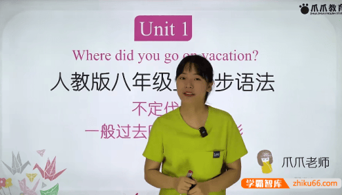 【抖音爆款】爪爪老师《初中英语解题方法速通-初中英语同步语法-八年级中阶》视频课程