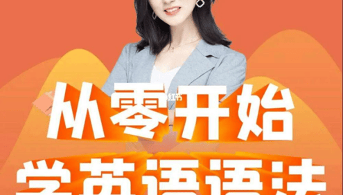 Ellen教英语-从零开始学英语语法100课+50课训练营+PDF资料