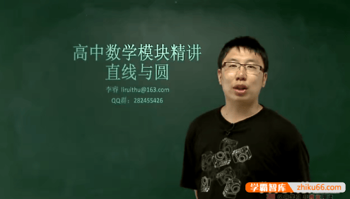 【李睿数学】李睿高中数学模块精讲-直线与圆