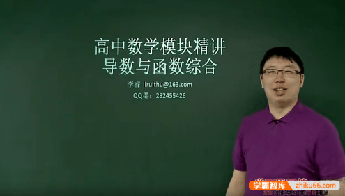 【李睿数学】李睿高中数学模块精讲-导数与函数综合