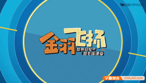 《金羽飞扬——世界冠军的羽毛球课堂》高清视频教学