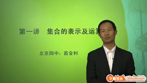 北京四中网校高一数学精品课程(苗金利、李伟、吕宝珠)