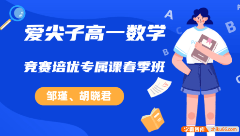 爱尖子高一数学竞赛培优专属课春季班(邹瑾、胡晓君)