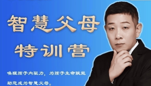 米哈里老师“重启“— 智慧父母特训营