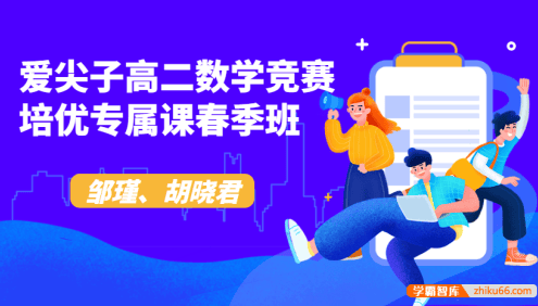 爱尖子高二数学竞赛培优专属课春季班(邹瑾、胡晓君)