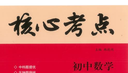 初中7-9年级数学《核心考点》初中名校同步中档题提优,压轴题突破专用