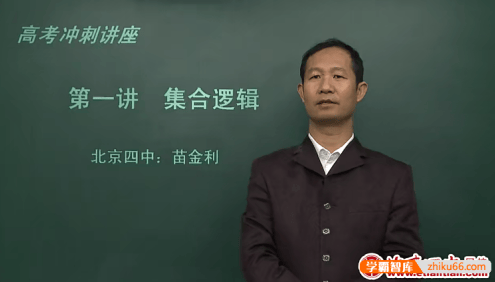 北京四中网校高三数学精品课程(苗金利、吕宝珠)