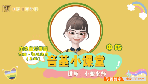 【艺雅教育】新版中央音乐学院中级音基视频教学教程音乐基础知识常识(中级)