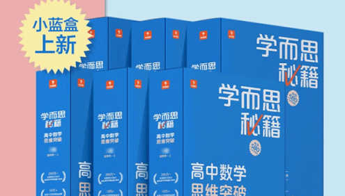 《学而思秘籍·高中数学思维突破》培优练习册小蓝盒PDF文档
