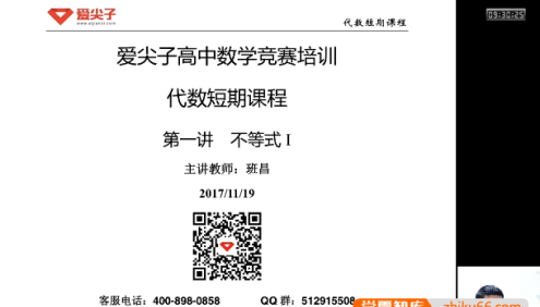 爱尖子高中数学竞赛培训-代数专题课程(班昌)
