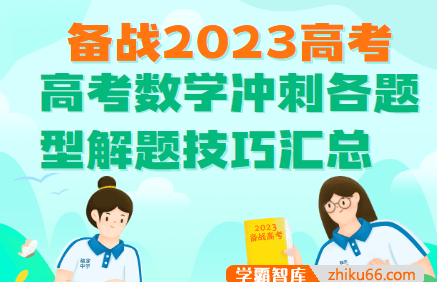 高考数学冲刺各题型解题技巧汇总