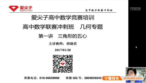 爱尖子高中数学竞赛培训-高中数学联赛提高班(胡晓君、邹瑾)