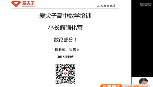 爱尖子高中数学竞赛-清明小长假数论强化营(崔伟文)