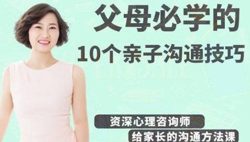 郑润芝《父母必学的10个亲子沟通技巧》给家长的沟通方法课