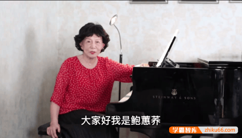 鲍蕙荞钢琴训练-从入门到进阶钢琴训练大师课