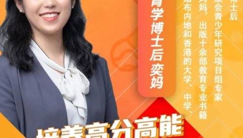 教育学博士后奕妈《培养高分高能未来人才的家长必修课》