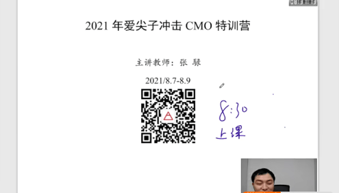 爱尖子高中数学竞赛培训-2021暑冲刺CMO特训营(张騄、邹瑾、韩京俊、苏启舟)