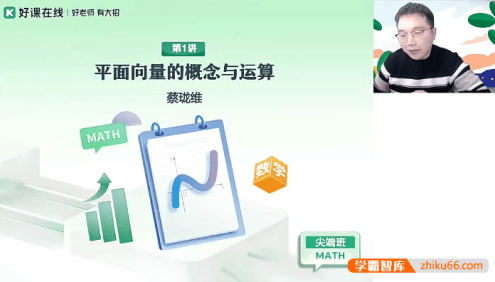 【蔡珑维数学】2024届高一数学 蔡珑维高一数学A+班-2024年寒假