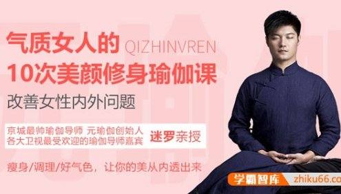 迷罗《气质女人的10次美颜修身瑜伽课》改善女性内外问题