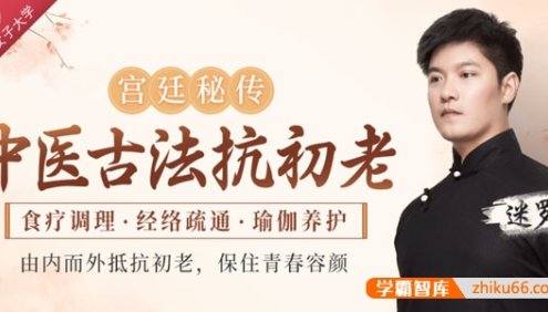 迷罗《中医古法抗初老：宫廷秘方+中医经络+养护瑜伽》