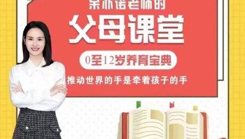 【抖音推荐】余亦诺老师的家长课堂-0至12岁养育宝典