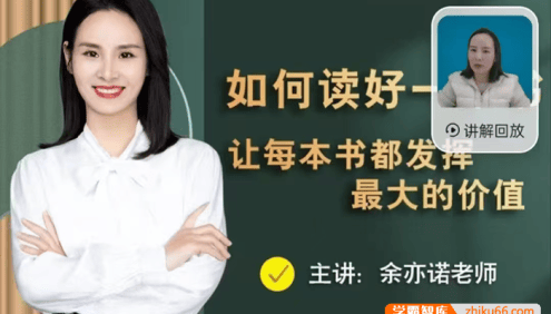 【抖音推荐】余亦诺老师的书单课-如何读好一本书,让每本书都发挥最大的价值
