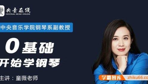 中央音乐学院钢琴系副教授-童薇《从零开始学钢琴》圆你儿时钢琴梦