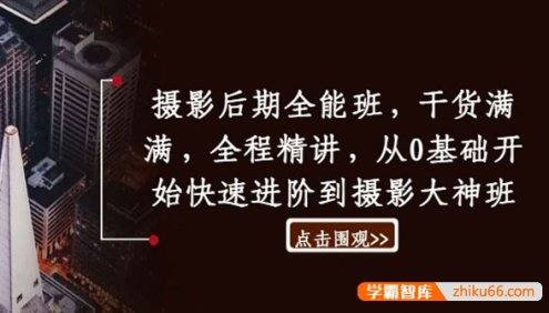 摄影后期0基础全能班：快速进阶摄影大神