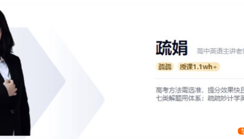 【疏娟英语】2021届高一英语 疏娟高一英语系统班-2020暑假