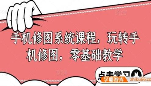 手机修图系统课：新手玩转调色与修图实战零基础教学